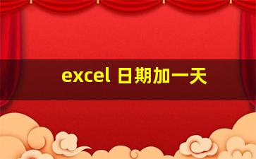 excel 日期加一天